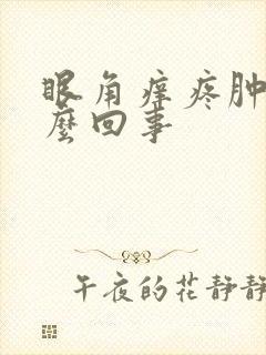 眼角痒疼肿是怎么回事