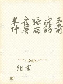 半夜睡醒手麻是什么病的前兆