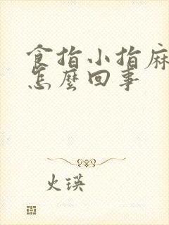 食指小指麻木是怎么回事