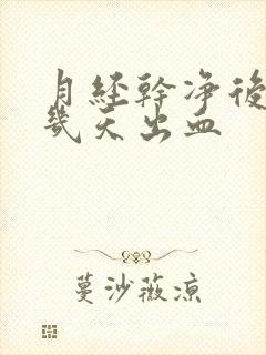 月经干净后又有几天出血