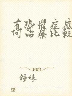 有恐惧症应该如何治疗比较好
