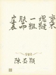 皮肤一块变褐色表面粗糙不痒