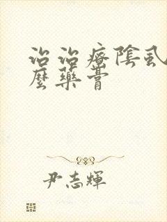 治治疗阴虱用什么药膏