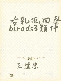 右乳低回声结节birads3类什么意思