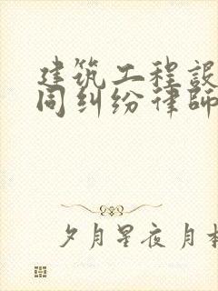 建筑工程设计合同纠纷律师