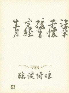 生完孩子没有来月经会怀孕吗封面