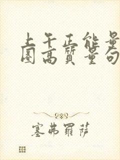 上午正能量朋友圈高质量句子