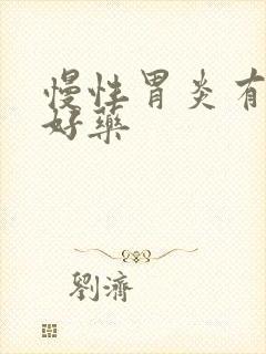 慢性胃炎有什么好药