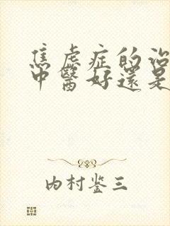 焦虑症的治疗是中医好还是西医好