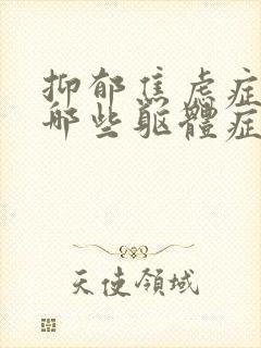 抑郁焦虑症都有哪些躯体症状