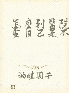 怎么到医院去检查自己是不是抑郁