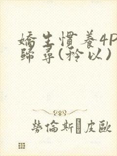 娇生惯养4PH归寻(矜以)