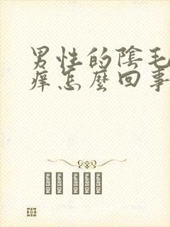 男性的阴毛地方痒怎么回事封面
