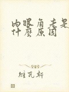 内眼角老是痒是什么原因封面