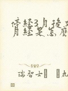 停经3月后又来月经是怎么回事