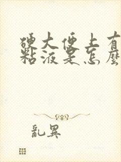 硬大便上有白色粘液是怎么回事