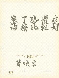 患了恐惧症怎么治疗比较好