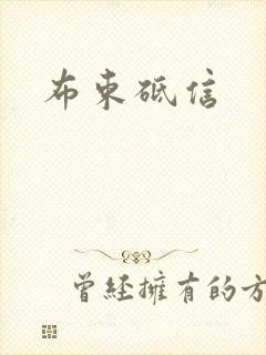 布束砥信