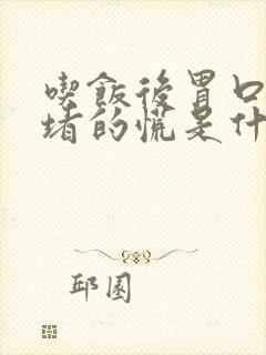 吃饭后胃口总是堵的慌是什么原因