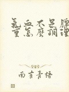 气血不足脾虚湿重怎么调理