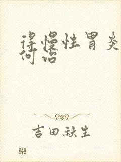 得慢性胃炎该如何治