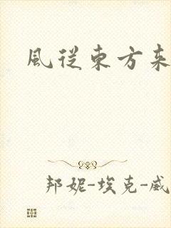 风从东方来