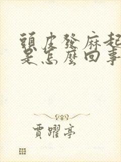 头皮发麻起疙瘩是怎么回事