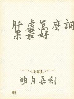 肝虚怎么调理效果最好