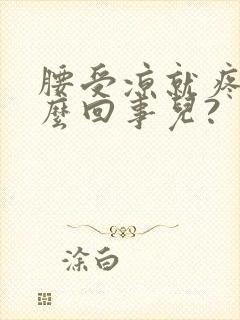 腰受凉就疼是怎么回事儿?