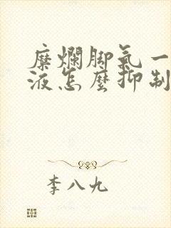 糜烂脚气一直渗液怎么抑制渗液