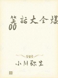 笑话大全爆笑100