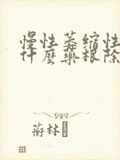 慢性萎缩性胃炎什么药根除