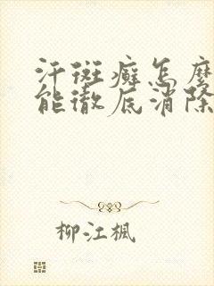 汗斑癣怎么治才能彻底消除