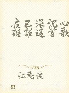 夜已深沉心事向谁说这首歌叫什么