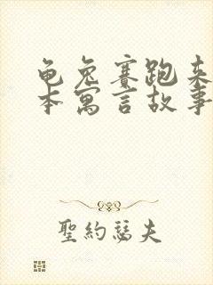 龟兔赛跑来自哪本寓言故事书