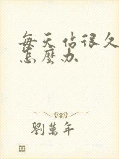 每天站很久腿肿怎么办
