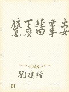 腋下经常出汗是怎么回事女性封面