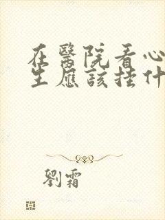 在医院看心理医生应该挂什么科