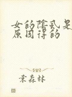 女的阴虱是什么原因得的