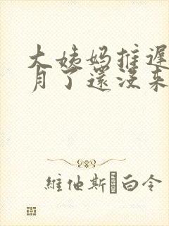 大姨妈推迟半个月了还没来