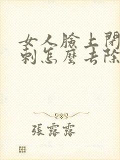 女人脸上闭口粉刺怎么去除