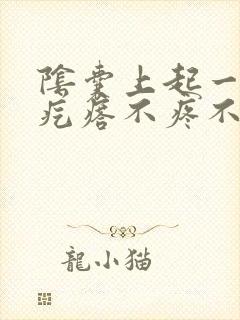 阴囊上起一排小疙瘩不疼不痒