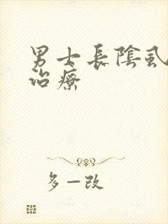 男士长阴虱怎么治疗封面