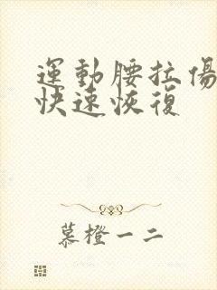 运动腰拉伤怎么快速恢复