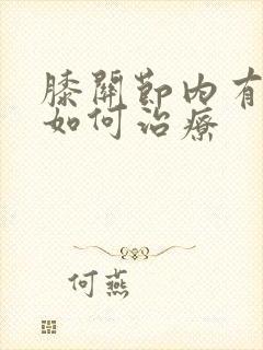 膝关节内有积液如何治疗