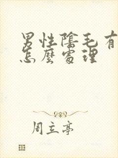 男性阴毛有阴虱怎么处理