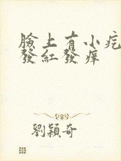 脸上有小疙瘩脸发红发痒封面