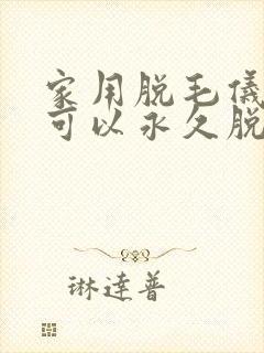家用脱毛仪真的可以永久脱毛吗封面