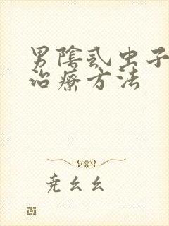 男阴虱虫子怎么治疗方法