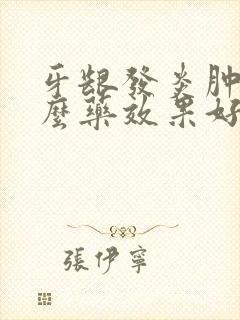 牙龈发炎肿吃什么药效果好得快